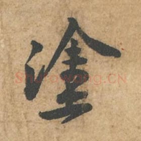 涂