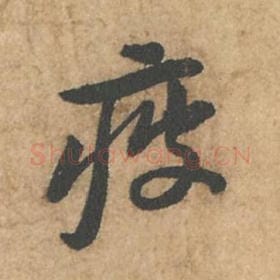 北宋 苏轼 毛笔行书『疲』单字帖图片,摘自:荆州帖