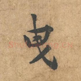 北宋 苏轼 毛笔行书『曳』单字帖图片,摘自:荆州帖