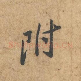 北宋 苏轼 毛笔行书『附』单字帖图片,摘自:荆州帖