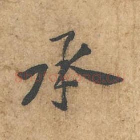 北宋 苏轼 毛笔行书『承』单字帖图片,摘自:荆州帖