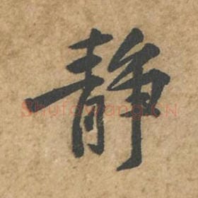 北宋 苏轼 毛笔行书『静』单字帖图片,摘自:荆州帖