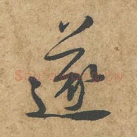 遂