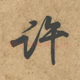 北宋 苏轼 毛笔行书『许』单字帖图片,摘自:荆州帖