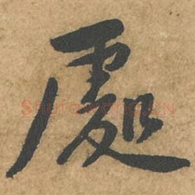 北宋 苏轼 毛笔行书『处』单字帖图片,摘自:荆州帖