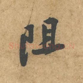 北宋 苏轼 毛笔行书『阻』单字帖图片,摘自:荆州帖