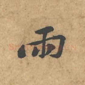 雨