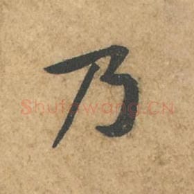 北宋 苏轼 毛笔行书『乃』单字帖图片,摘自:荆州帖