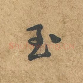 至