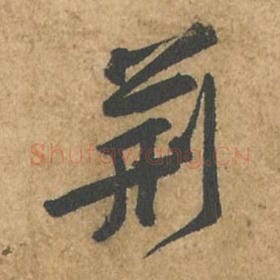 北宋 苏轼 毛笔行书『荆』单字帖图片,摘自:荆州帖