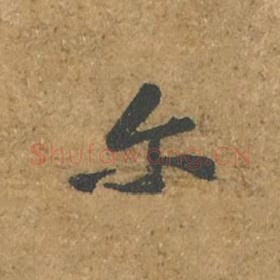 北宋 苏轼 毛笔行书『尔』单字帖图片,摘自:荆州帖