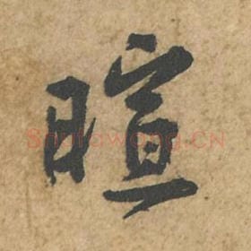 暄