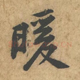 北宋 苏轼 毛笔行书『暖』单字帖图片,摘自:荆州帖