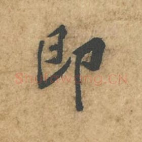 北宋 苏轼 毛笔行书『即』单字帖图片,摘自:荆州帖