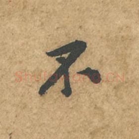 北宋 苏轼 毛笔行书『不』单字帖图片,摘自:荆州帖