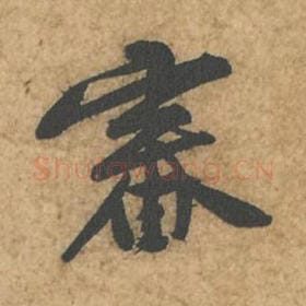 北宋 苏轼 毛笔行书『审』单字帖图片,摘自:荆州帖