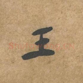 北宋 苏轼 毛笔行书『王』单字帖图片,摘自:荆州帖