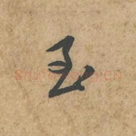 至