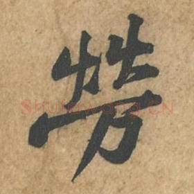 北宋 苏轼 毛笔行书『劳』单字帖图片,摘自:荆州帖