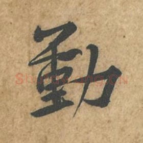 北宋 苏轼 毛笔行书『勤』单字帖图片,摘自:荆州帖