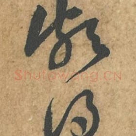 颇