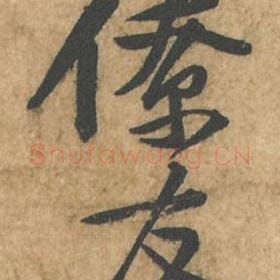 北宋 苏轼 毛笔行书『僚』单字帖图片,摘自:荆州帖
