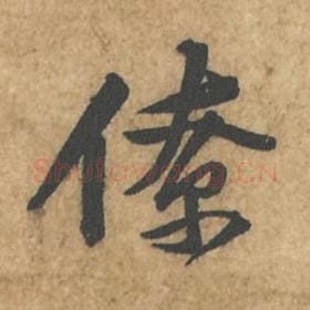 北宋 苏轼 毛笔行书『僚』单字帖图片,摘自:荆州帖