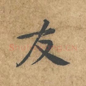 北宋 苏轼 毛笔行书『友』单字帖图片,摘自:荆州帖