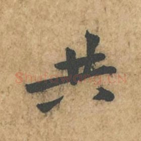 北宋 苏轼 毛笔行书『共』单字帖图片,摘自:荆州帖