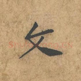 文