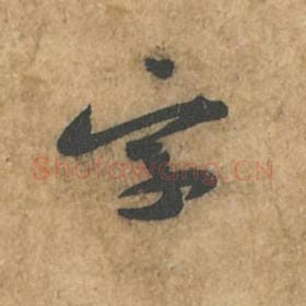 北宋 苏轼 毛笔行书『字』单字帖图片,摘自:荆州帖