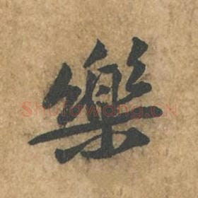 北宋 苏轼 毛笔行书『乐』单字帖图片,摘自:荆州帖