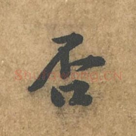 北宋 苏轼 毛笔行书『否』单字帖图片,摘自:荆州帖