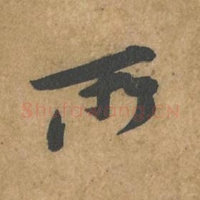 北宋 苏轼 毛笔行书『所』单字帖图片,摘自:荆州帖