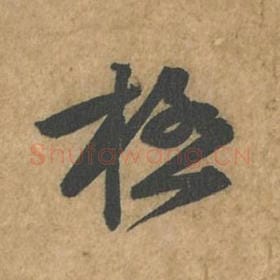 北宋 苏轼 毛笔行书『极』单字帖图片,摘自:荆州帖