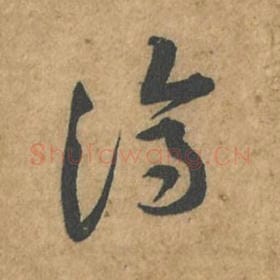 北宋 苏轼 毛笔行书『济』单字帖图片,摘自:荆州帖