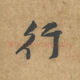 北宋 苏轼 毛笔行书『行』单字帖图片,摘自:荆州帖