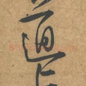 道