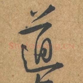 道