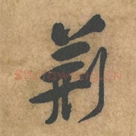 北宋 苏轼 毛笔行书『荆』单字帖图片,摘自:荆州帖