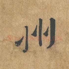 州