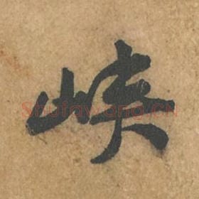 北宋 苏轼 毛笔行书『峡』单字帖图片,摘自:荆州帖