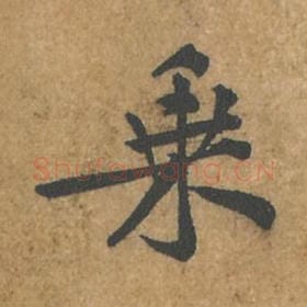北宋 苏轼 毛笔行书『乘』单字帖图片,摘自:荆州帖
