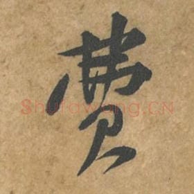 北宋 苏轼 毛笔行书『费』单字帖图片,摘自:荆州帖
