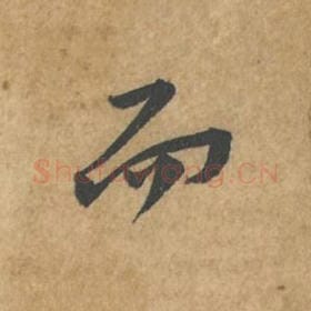 而