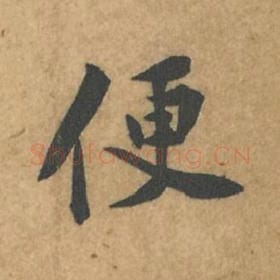 北宋 苏轼 毛笔行书『便』单字帖图片,摘自:荆州帖