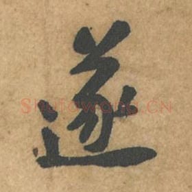 遂