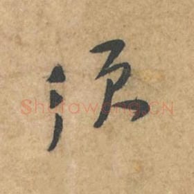 北宋 苏轼 毛笔行书『须』单字帖图片,摘自:荆州帖