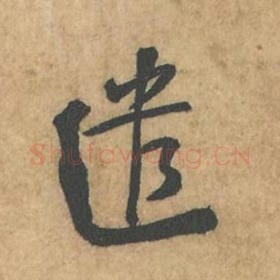 北宋 苏轼 毛笔行书『遣』单字帖图片,摘自:荆州帖