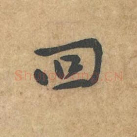 北宋 苏轼 毛笔行书『回』单字帖图片,摘自:荆州帖